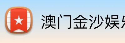 澳门金沙娱乐 Logo